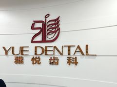 -雅悦齿科(顾村公园店)