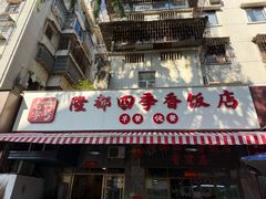 -隆都四季香饭店(碧海路店)