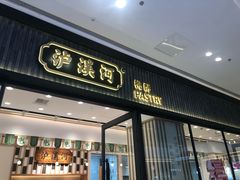 门面-泸溪河桃酥(金坛吾悦广场店)