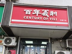 -百年义利(东直门店)