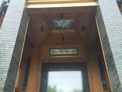 门面-那家山城(樱桃园店)