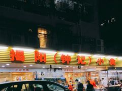 -揭阳钟记小食(福田新村店)