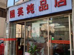 门面-国英炖品店(甲子路店)