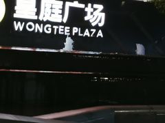 -皇庭广场(福华三路店)