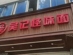 门面-吴记怪味面(牛王庙店)