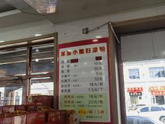 -小媳妇凉粉(浑源店)