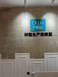 点击看大图 -Dr.林醫生产后修复·超级店(南京江宁同曦店)