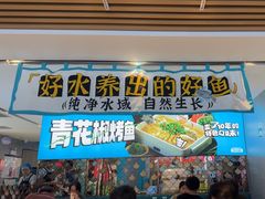 -半天妖烤鱼(万达广场店)