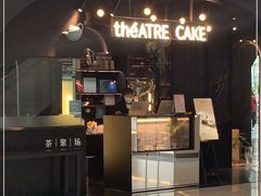 门面-théATRE茶聚场·餐厅(环球金融中心店)