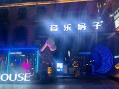 -音乐房子(鎏嘉码头店)