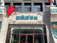 -哈啾嗨·新概念蒙餐(红星新城店)