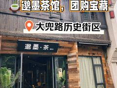 -邈墨茶馆(大兜路1号店)