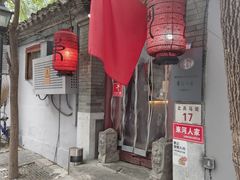 -束河人家(南锣鼓巷店)