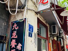 -九龙餐厅(大沽路店)