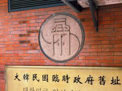 -大韩民国临时政府旧址