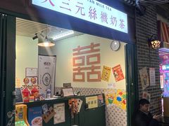 -大三元丝袜奶茶(创于2013·动感小西关店)