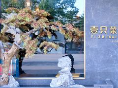 -壹只菜·崇明本地特色菜(崇明南门店)