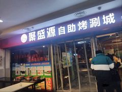 -聚盛源蒸汽海鲜火锅烤肉自助(巨川金海岸购物广场店)
