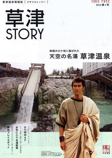 ♨️温泉湯旅♨️㊁电影《罗马浴场II》取景地巡礼『草津温泉』下集