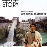 ♨️温泉湯旅♨️㊁电影《罗马浴场II》取景地巡礼『草津温泉』下集