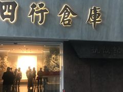 -上海四行仓库抗战纪念馆