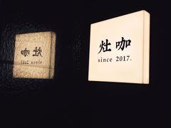 -灶咖KITCHEN