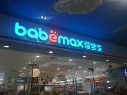 -爱婴室(绍兴柯桥万达华润万家店)