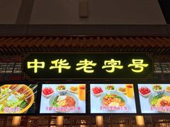 门面-老四川(T3航站楼F指廊店)