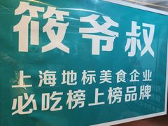 -筱爷叔·上海传统手工菜(新桥店)