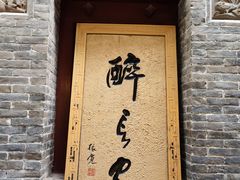 -醉长安(南门总店)