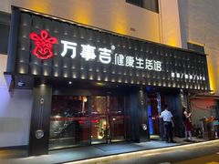 -万事吉健康生活馆(古城店)