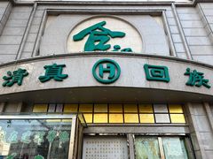 -合记烩面(人民路店)