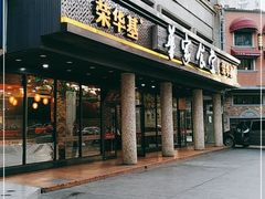 门面-荣华基·现炒快餐(肇嘉浜路店)