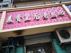 门面-麦香皇后老式面包坊(大连路店)