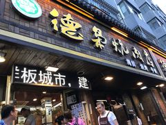 门面-清真.德枭炕肉店.青海菜(大新街夜市店)