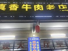 -真香牛肉老店(思源路店)