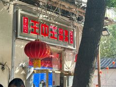 -王中王刨冰