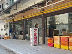-方家厨房(玉皇山店)