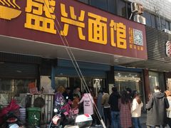 门面-盛兴面馆(真儒大厦店)