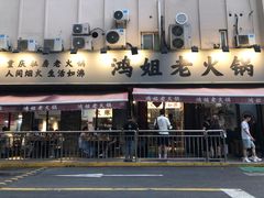 门面-鸿姐老火锅(静安店)