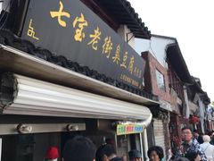 -七宝老街臭豆腐
