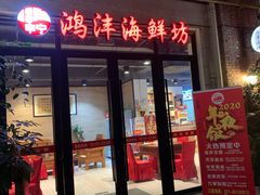 门面-鸿沣海鲜舫