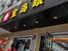 -宝岛眼镜(长沙侯家塘店)