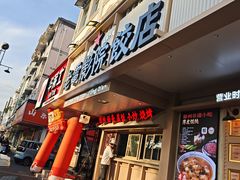 -老电影院饺店(休宁店)