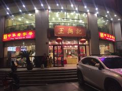 -王興記(南禅寺店)