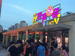 iphone_upload_pic-亿·好声音·量贩KTV(朝阳北路店)