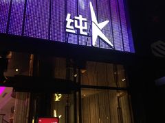 -纯K(打浦桥店)