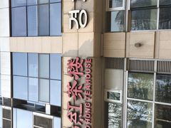 -京梟红茶楼(方恒购物中心店)