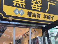 -黑窑厂糖油饼烤鸭·清真菜(旗舰店)