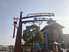 -迪士尼小镇